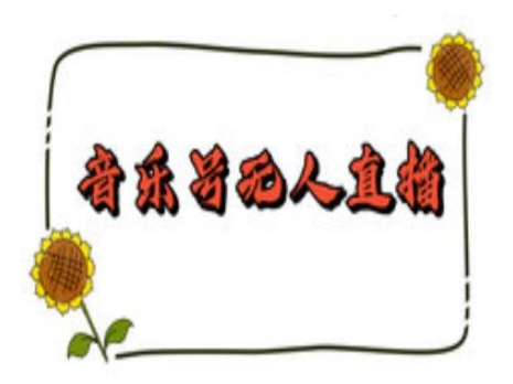 抖音音乐号无人直播间搭建，手把手教你搭建，24小时不断播撸音浪-爱项目