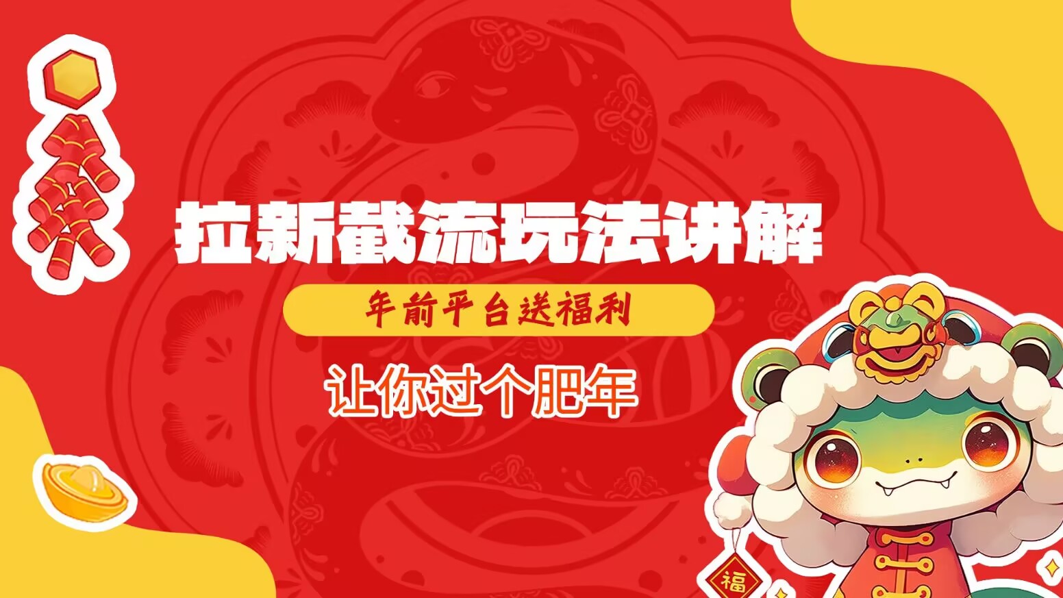 拉新截流玩法讲解，年前平台送福利，让你过个肥年-爱项目