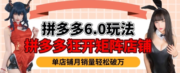 拼多多虚拟商品暴利6.0玩法，轻松实现月入过W-爱项目
