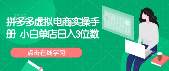 拼多多虚拟电商实操手册 小白单店日入3位数-爱项目