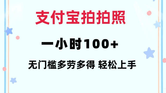支付宝拍拍照一小时100+无任何门槛多劳多得一台手机轻松操做-爱项目