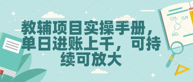 教辅项目实操手册，单日进账上千，可持续可放大-爱项目