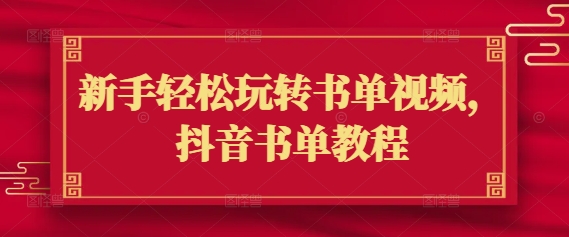 新手轻松玩转书单视频，抖音书单教程-爱项目