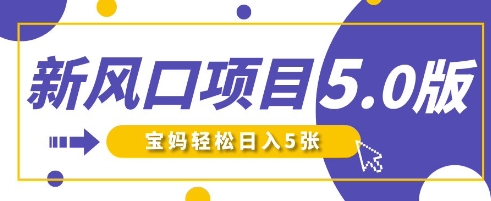 新风口项目5.0版！即梦AI做爆款萌娃说话视频，单日涨粉2W+，新手宝妈轻松日入5张-爱项目