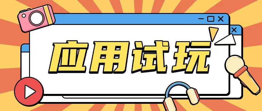 无限薅应用试玩项目0成本，0撸项目无需一分钱就可以轻松薅羊毛-爱项目