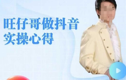 旺仔哥做抖音实操心得，教会零基础学员轻松做老铁直播间-爱项目