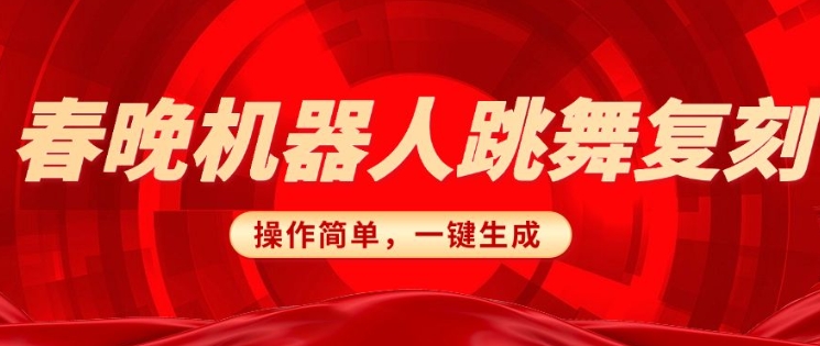春晚机器人复刻，AI机器人搞怪赛道，操作简单适合，一键去重，无脑搬运实现日入3张(详细教程)-爱项目
