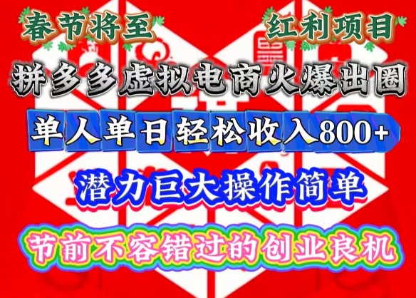 春节将至，拼多多虚拟电商火爆出圈，潜力巨大操作简单，单人单日轻松收入多张-爱项目