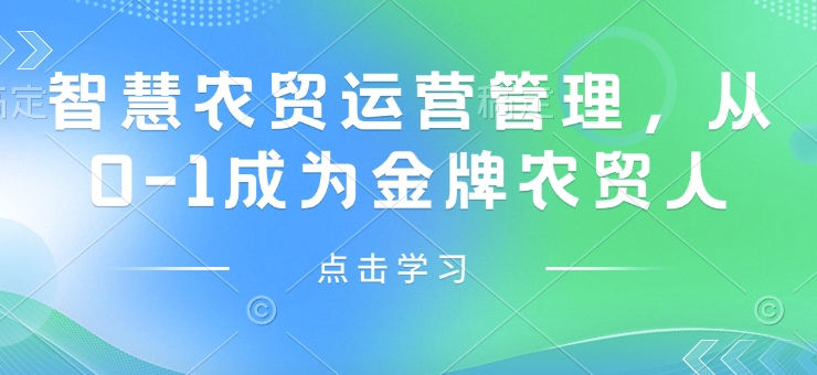 智慧农贸运营管理，从0-1成为金牌农贸人-爱项目