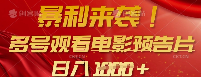 暴利来袭，多号观看电影预告片，可以批量可矩阵，日入多张-爱项目