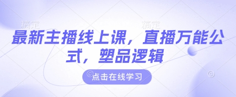 最新主播线上课，直播万能公式，塑品逻辑-爱项目