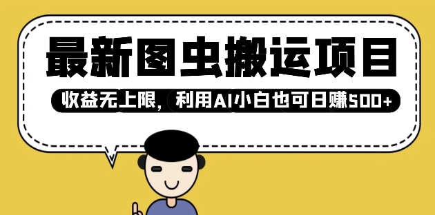 最新图虫搬运项目，收益无上限，利用AI小白也可日入多张-爱项目