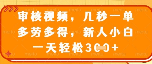 最新审核视频，几秒一单，多劳多得，新人小白一天轻松3张-爱项目