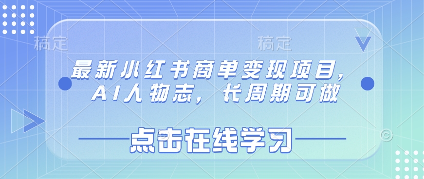 最新小红书商单变现项目，AI人物志，长周期可做-爱项目