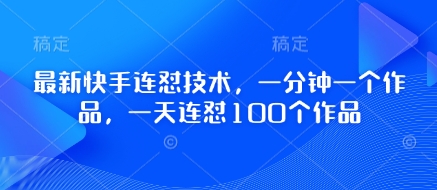 最新快手连怼技术，一分钟一个作品，一天连怼100个作品-爱项目
