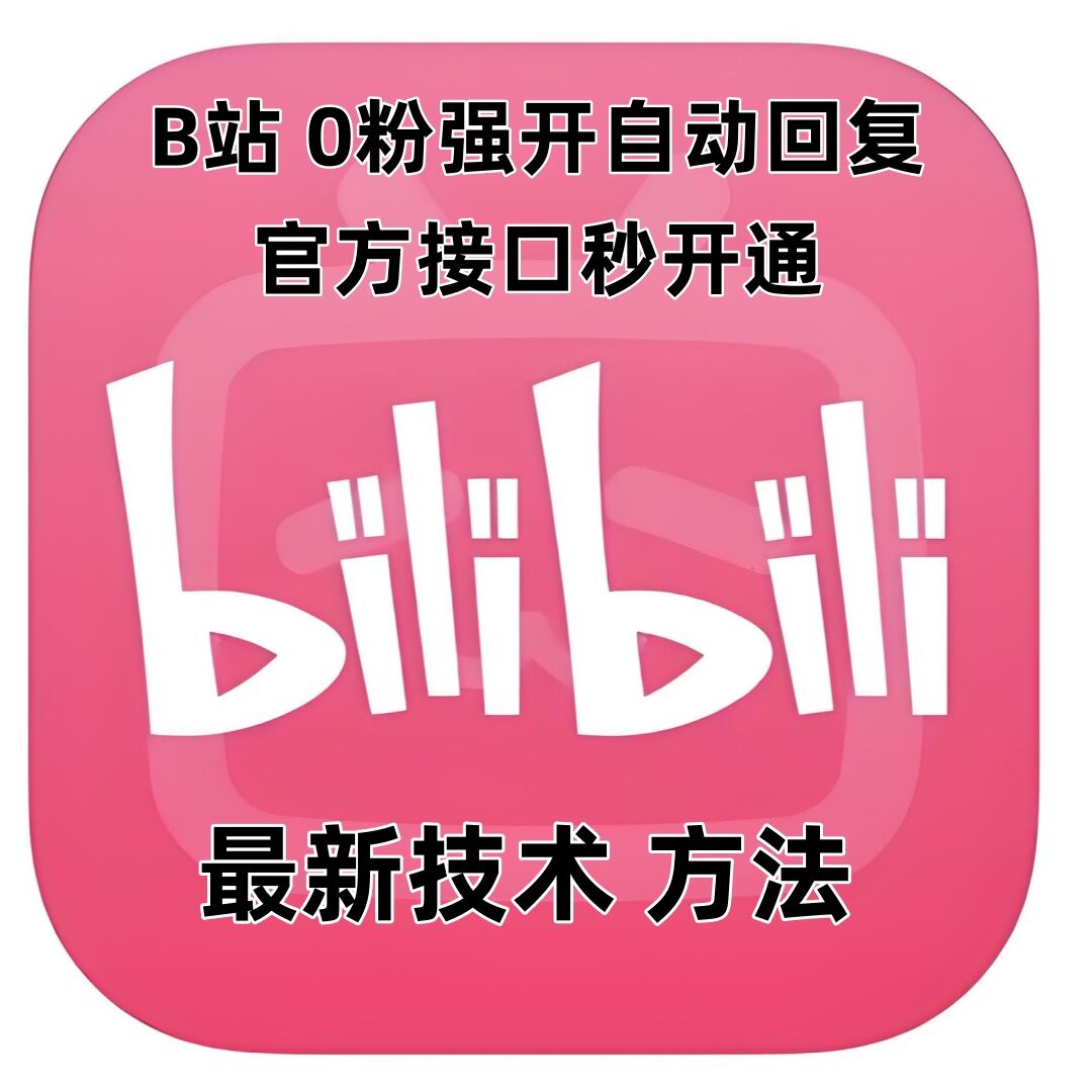 最新技术B站0粉强开自动回复教程，官方接口秒开通-爱项目