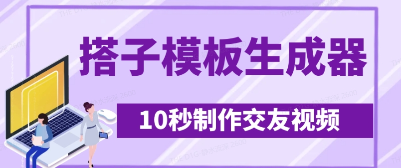 最新搭子交友模板生成器，10秒制作视频日引500+交友粉-爱项目
