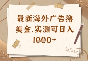 最新海外广告联盟挂机撸美金项目，实测可日入多张-爱项目