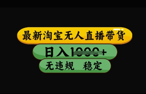 最新淘宝无人直播带货，日入几张，不违规不封号稳定，3月中旬研究的独家技术，操作简单-爱项目