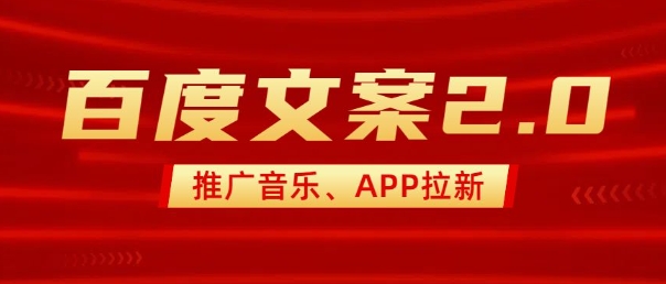 最新“百度文案”2.0推广音乐，2分钟一个作品，小白轻松上手-爱项目