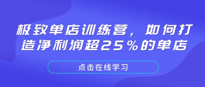 极致单店训练营，如何打造净利润超25%的单店-爱项目