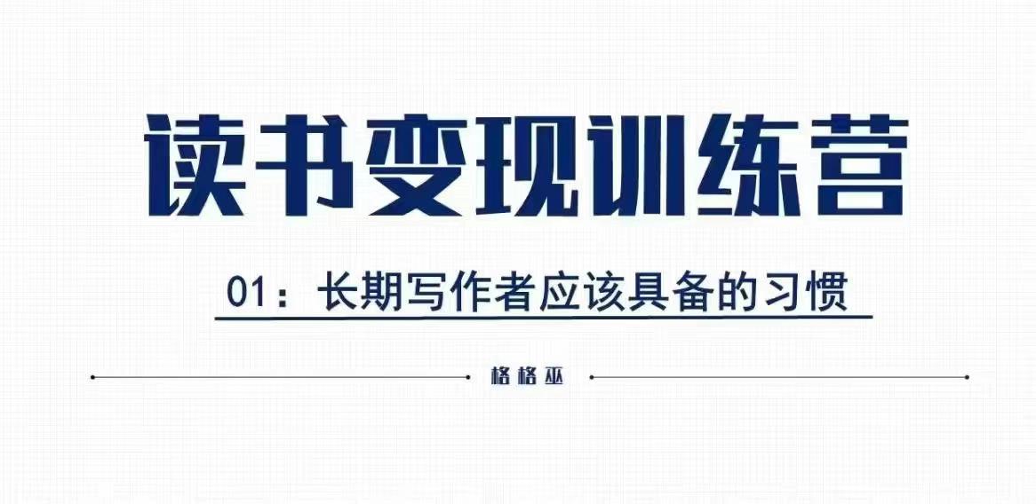 格格巫的读书变现私教班2期，读书变现，0基础也能副业赚钱-爱项目