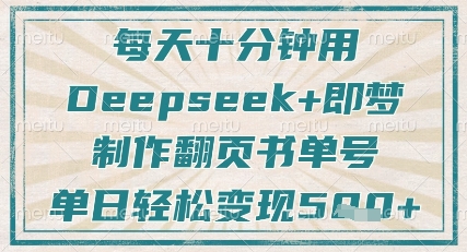 每天十分钟，用Deepseek+即梦，制作翻页书单号，疯狂涨粉，单日轻松变现5张-爱项目
