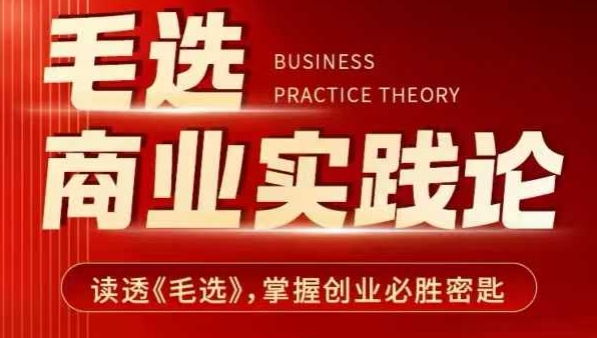 毛选商业实践论，读透《毛选》掌握创业必胜密匙-爱项目