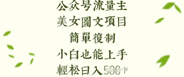 流量主长期收益项目，美女图片简单复制，小白也能上手，轻松日入5张-爱项目