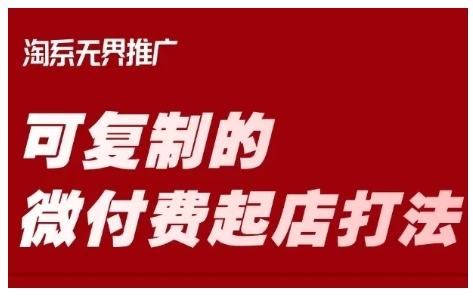 淘宝可复制的微付费起店打法，带你掌握可复制的微付费起店打法-爱项目