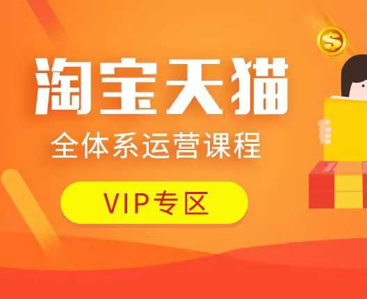 淘宝天猫全体系运营课程：店铺全系运营、动销玩法、付费推广、流量提升、擦边球玩法等等-爱项目