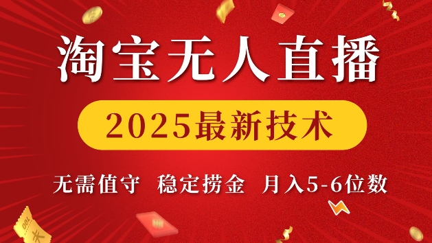 淘宝无人直播2025最新技术 无需值守，稳定捞金，月入5位数-爱项目