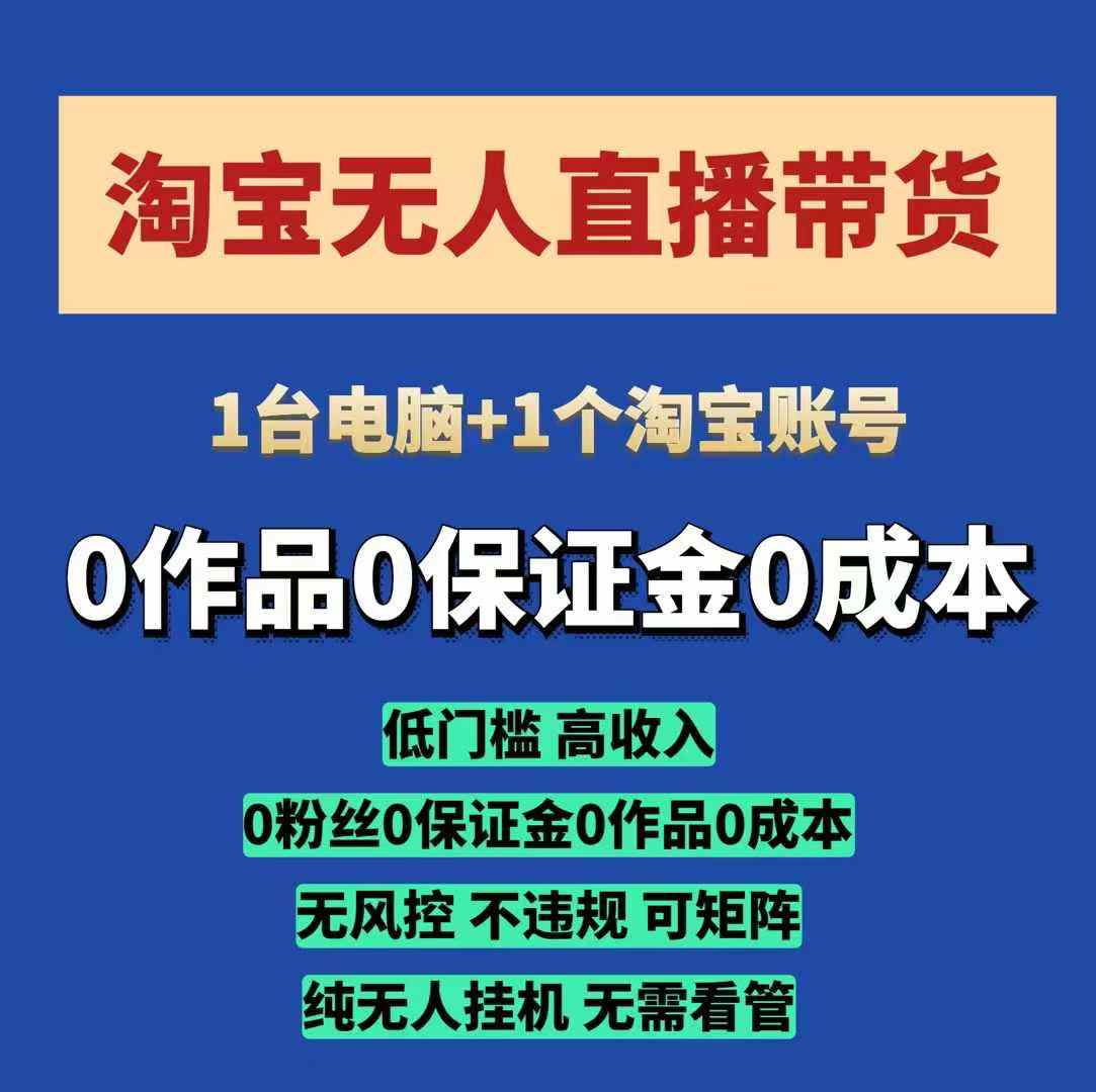 淘宝无人直播带货项目，纯无人挂JI，一台电脑，无需看管，开播即变现，低门槛 高收入-爱项目