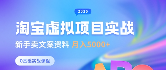淘宝虚拟项目垂直玩法，新手卖文案资料，月入5k+-爱项目
