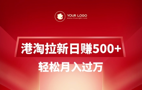 港淘拉新项目日入5张，轻松月入过W-爱项目