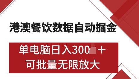 港澳数据全自动掘金，单电脑日入5张，可矩阵批量无限操作【仅揭秘】-爱项目