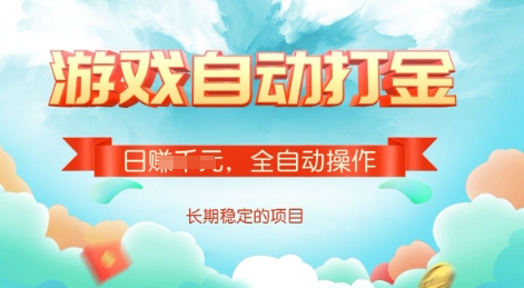 游戏全自动搬砖项目，单号每日收益2张，多号操作每天轻松日入多张-爱项目