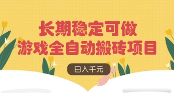 游戏全自动搬砖项目，日入数张，长期稳定可做，无脑操作可批量多开矩阵-爱项目