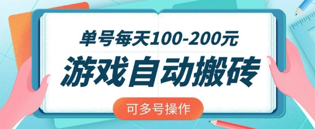 游戏全自动搬砖，单号每天2张，可矩阵多号操作-爱项目