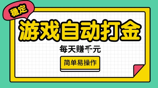 游戏自动打金搬砖项目，每天收益多张，很稳定，简单易操作-爱项目