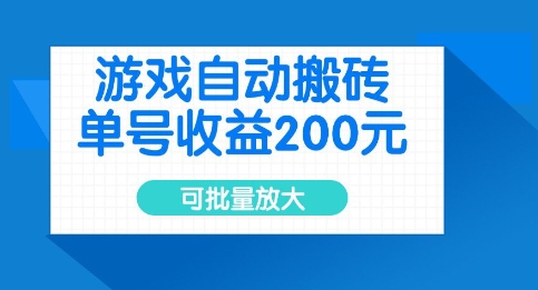 游戏自动搬砖，单号收益2张，可批量放大-爱项目