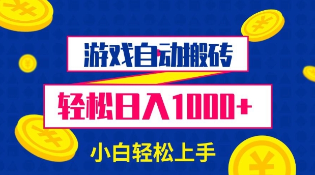 游戏自动搬砖，轻松日入1000+ 小白轻松上手-爱项目