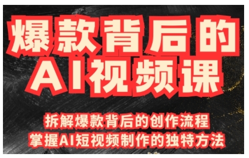 爆款背后的AI视频课，利用国产免费AI工具进行创意视频制作-爱项目