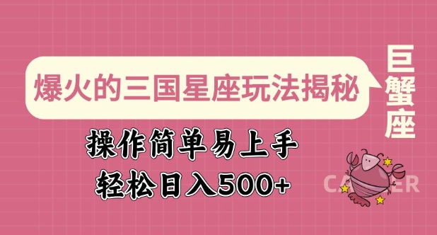 爆火的三国星座玩法揭秘，操作简单易上手，轻松日入多张-爱项目