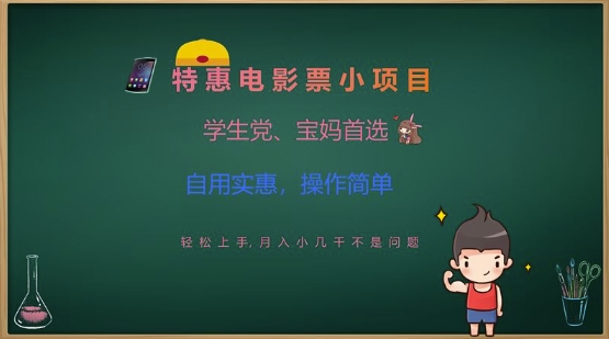 特惠电影票小项目，学生党、宝妈首选，轻松上手，月入小几千不是问题，自用实惠，操作简单-爱项目