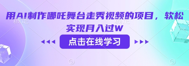 用AI制作哪吒舞台走秀视频的项目，软松实现月入过W-爱项目