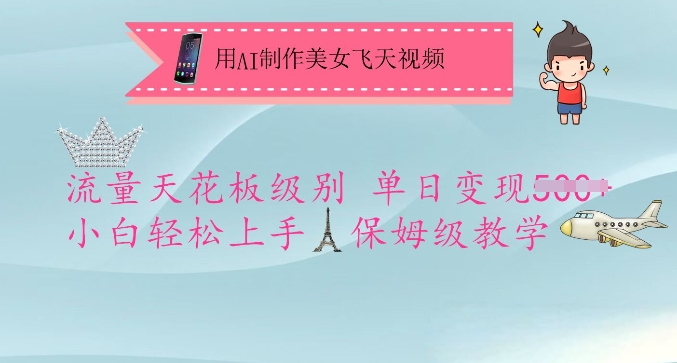 用AI制作美女飞天视频，流量天花板级别，单日变现5张+小白轻松上手，保姆级教学-爱项目