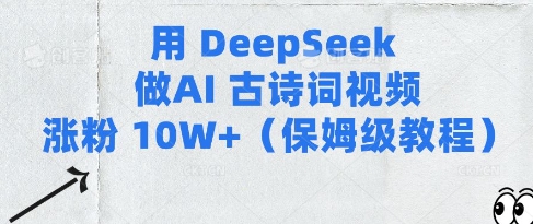 用Deepseek做AI古诗词视频涨粉10W+(保姆级教程)-爱项目