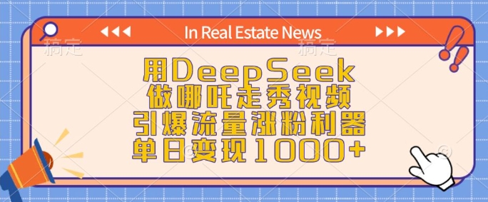 用DeepSeek做哪吒走秀视频，引爆流量涨粉利器，单日变现1k-爱项目