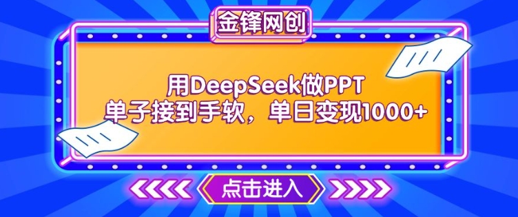 用DeepSeek做PPT单子接到手软，快速接单变现，单日变现1k-爱项目